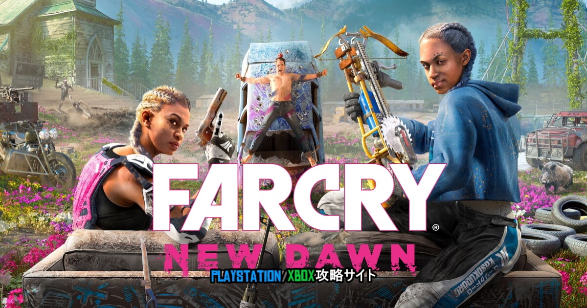 ★美品　PS４用　FARCRY　NEWDAWN 【ファークライ　ニュードーン】 ☆PS4ソフト FARCRY NEWDAWN⁄ファークライ ニュードーン FARCRY New